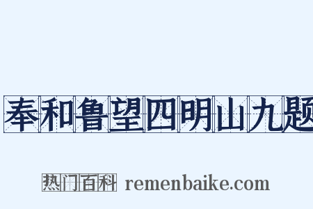 奉和鲁望四明山九题是什么意思的图片